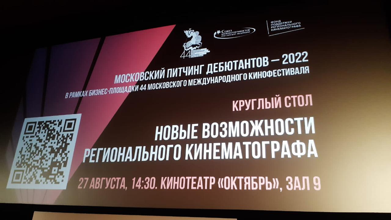 В Москве состоялась бизнес-площадка 44 Московского международного кинофестиваля